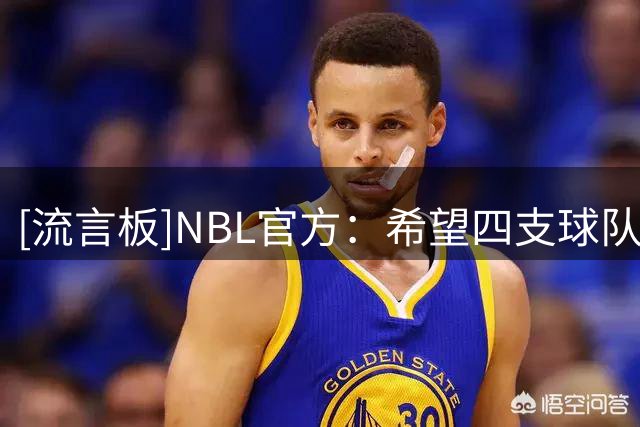 [流言板]NBL官方：希望四支球队在俱乐部杯赛场向更高水平发起挑战